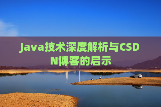 Java技术深度解析与CSDN博客的启示